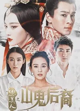 思美人之山鬼后裔 第1集