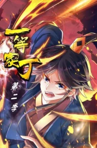 一等家丁 第二季