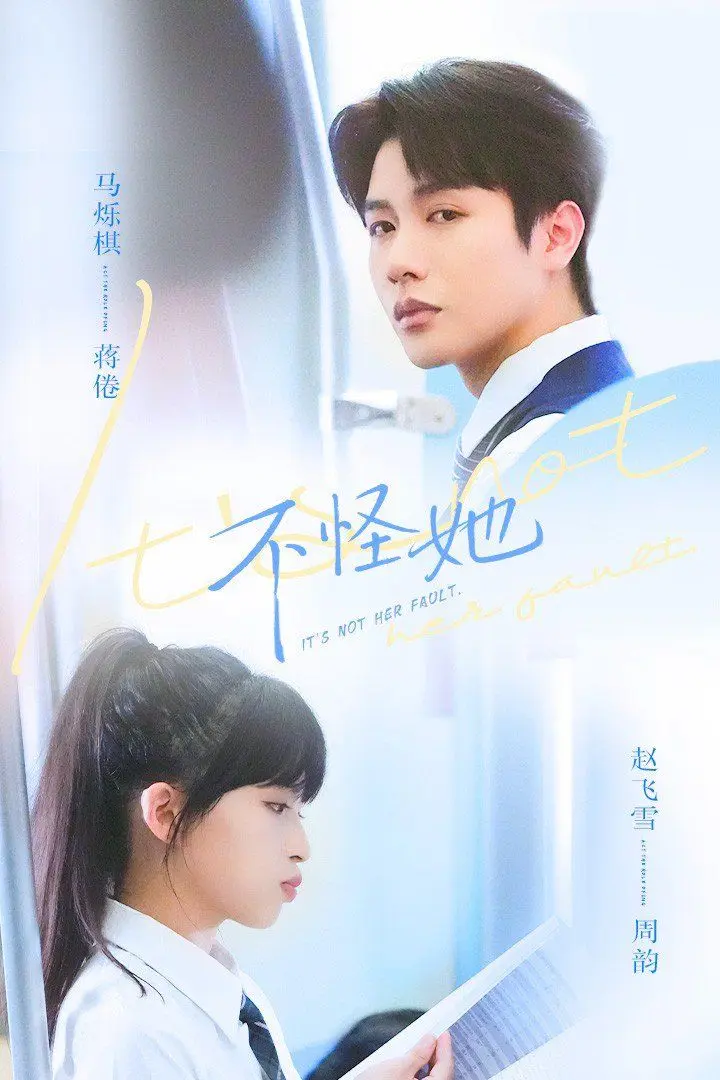 不怪她 第01集
