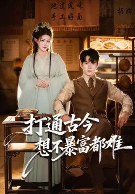 打通古今:想不暴富都难 第01集