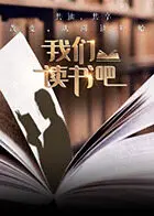 我们读书吧第二季 20251230