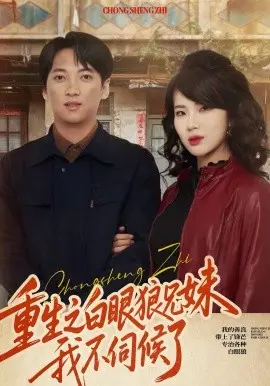 重生之白眼狼兄妹我不伺候 第01集