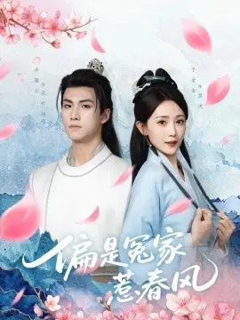 偏是冤家惹春风 第1集