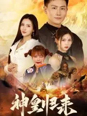 新版：神皇归来 第1-20集