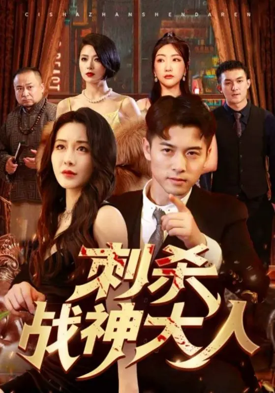 刺杀战神大人 第1集