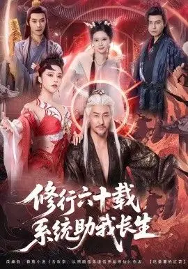 修行六十载,系统助我长生 全集完结