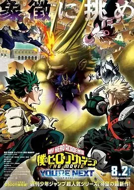 我的英雄学院剧场版4 正片