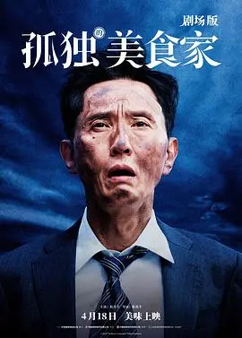 孤独的美食家 剧场版 正片