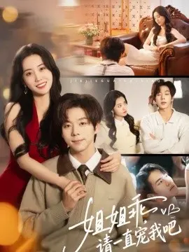 姐姐乖，请一直宠我吧 第01集