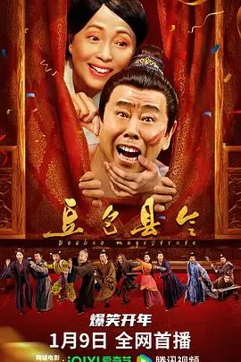 豆包县令 HD国语