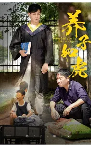 养子如虎 第1集