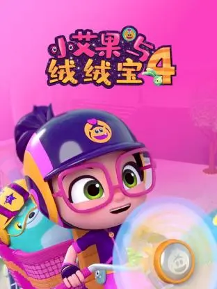 小艾果与绒绒宝 第四季 第3集