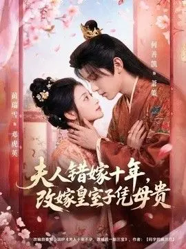 夫人错嫁十年，改嫁皇室子凭母贵 全集完结