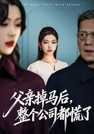 父亲掉马后,整个公司都慌了 全集完结