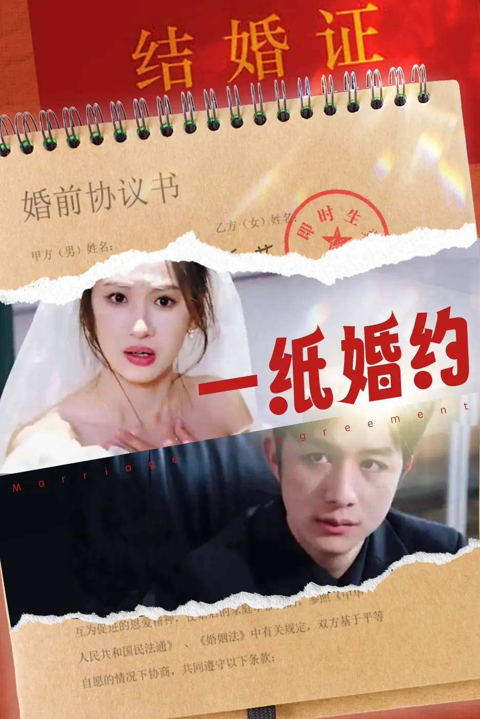 一纸婚约 短剧版 第1集