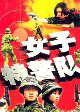 女子特警队 第1集