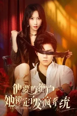 他要吃绝户她锁定了发疯系统 第01集