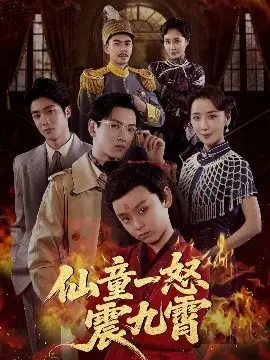 仙童一怒震九霄 第01集