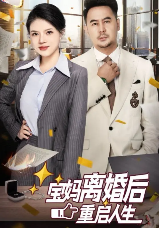宝妈离婚后重启人生 第01集