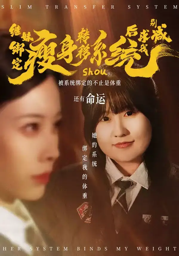 继妹绑定瘦身转移系统后求我别减 第01集