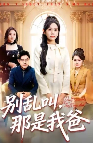 别乱叫,那是我爸