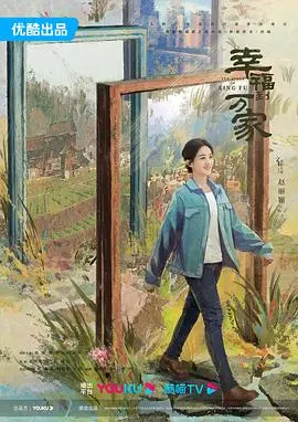 幸福到万家 第1集