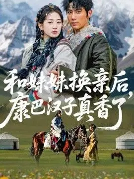 和妹妹换亲后,康巴汉子真香了 全集完结