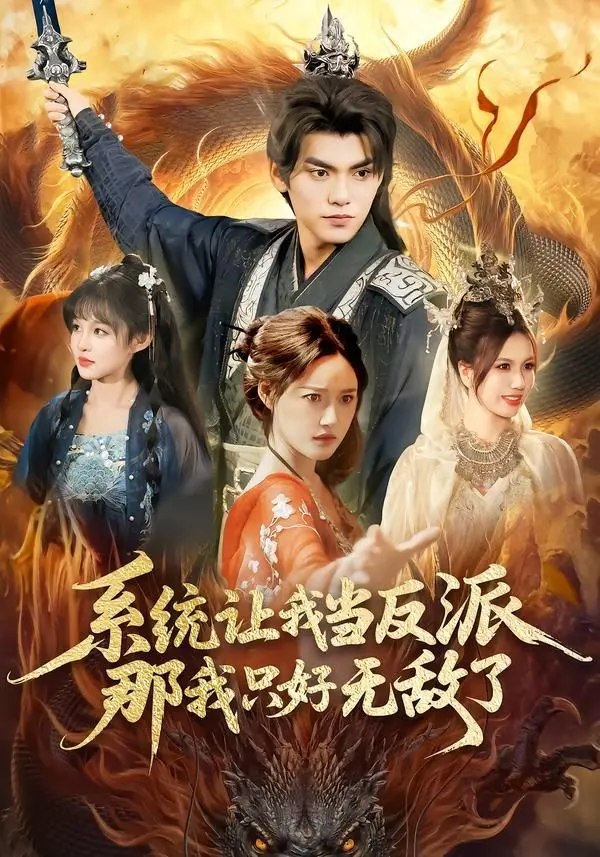系统让我当反派，那我只好无敌了 第01集