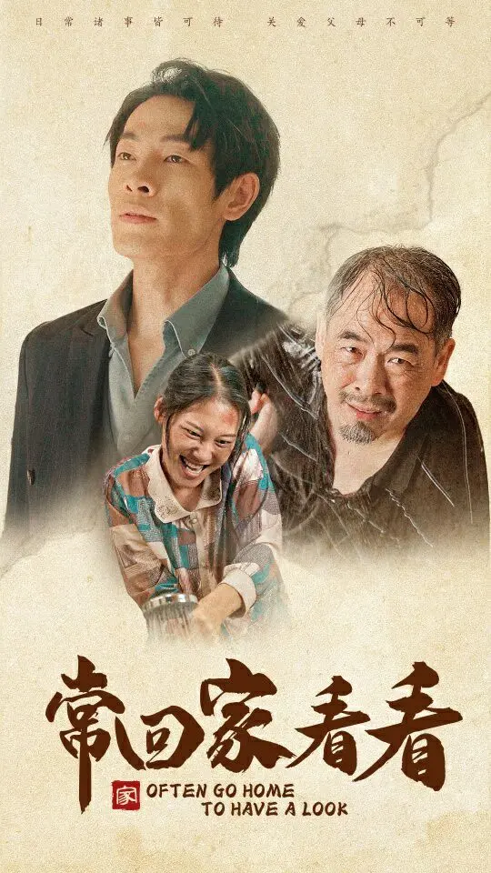 常回家看看 第1-20集