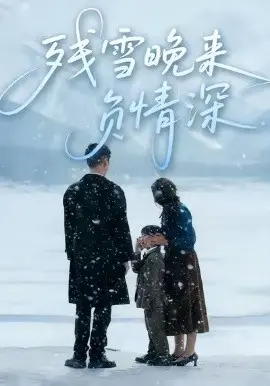 残雪晚来负情深 第01集