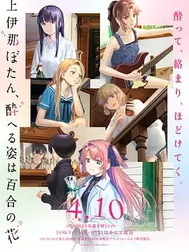 上伊那牡丹，酒醉身姿似百合花般 第1集