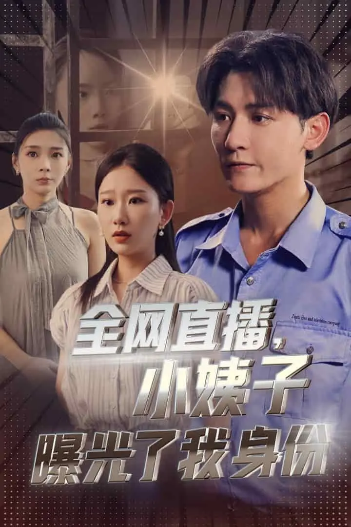 全网直播，小姨子曝光了我的身份 第1集