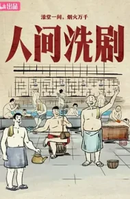 人间洗剧