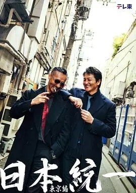 日本统一 东京篇 第1集