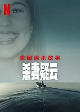 美国谋杀故事 杀妻疑云 第1集