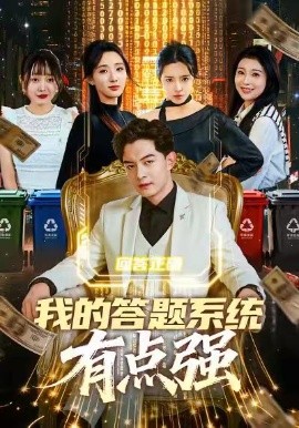 我的答题系统有点强 第01集