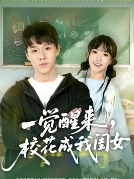 一觉醒来,校花成我闺女 第01集