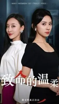 致命的温柔 全集完结
