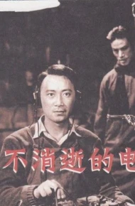 永不消逝的电波