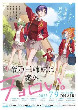 帝乃三姐妹原来很好搞定 第01集