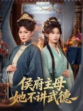 侯府主母她不讲武德 第01集