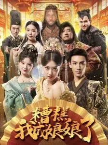 糟糕我成娘娘了 第1-20集