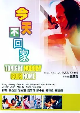 今天不回家 正片