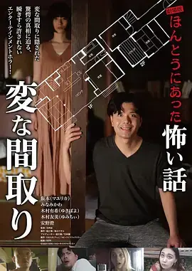 电影版 毛骨悚然撞鬼经〜奇诡的户型〜 正片