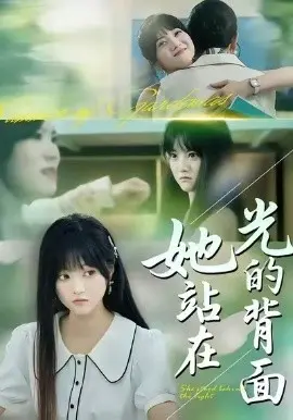 她站在光的背面 第01集