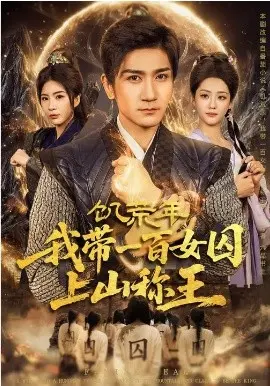 饥荒年,我带一百女囚上山称王 第01集