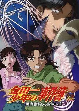 金田一少年事件簿：黑魔术杀人事件 前篇 HD中字