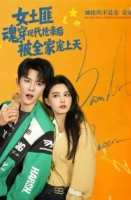 女土匪魂穿现代抢亲后，被全家宠上天