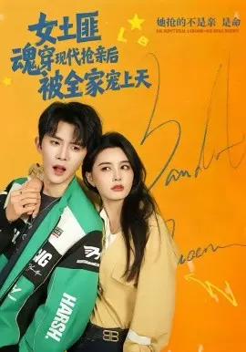 女土匪魂穿现代抢亲后，被全家宠上天 第01集