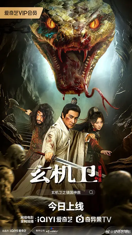 大明玄机卫之镇国神鼎 HD中字